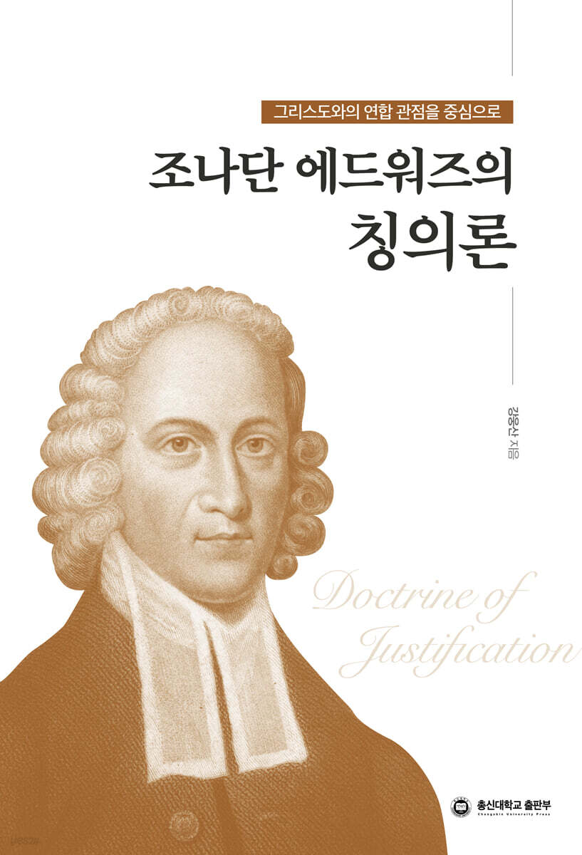 조나단 에드워즈의 칭의론