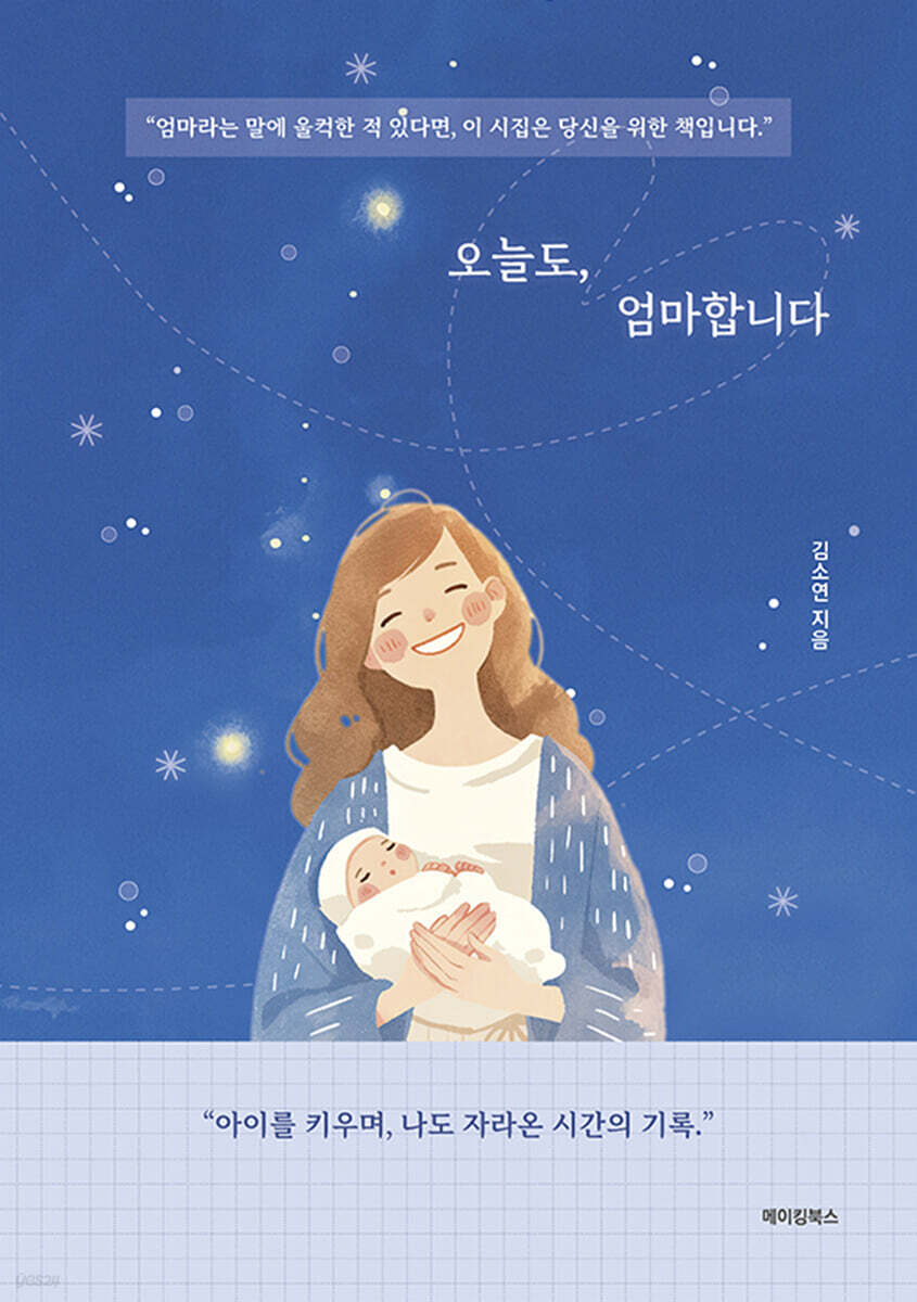 오늘도, 엄마합니다
