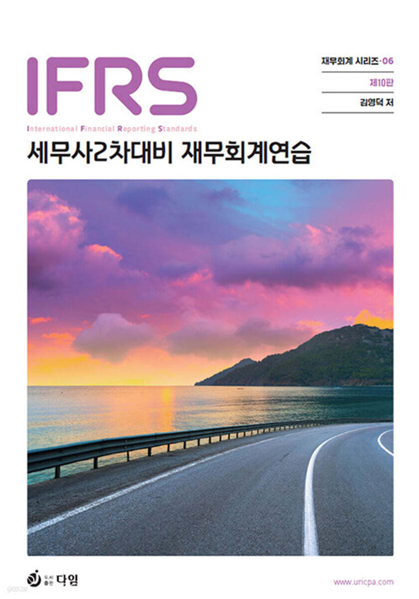 IFRS 세무사 2차 대비 재무회계연습