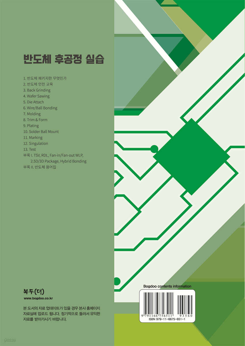 반도체 후공정 실습 | 김주현 | 복두출판사 - 예스24