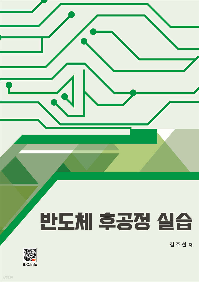 반도체 후공정 실습 | 김주현 | 복두출판사 - 예스24