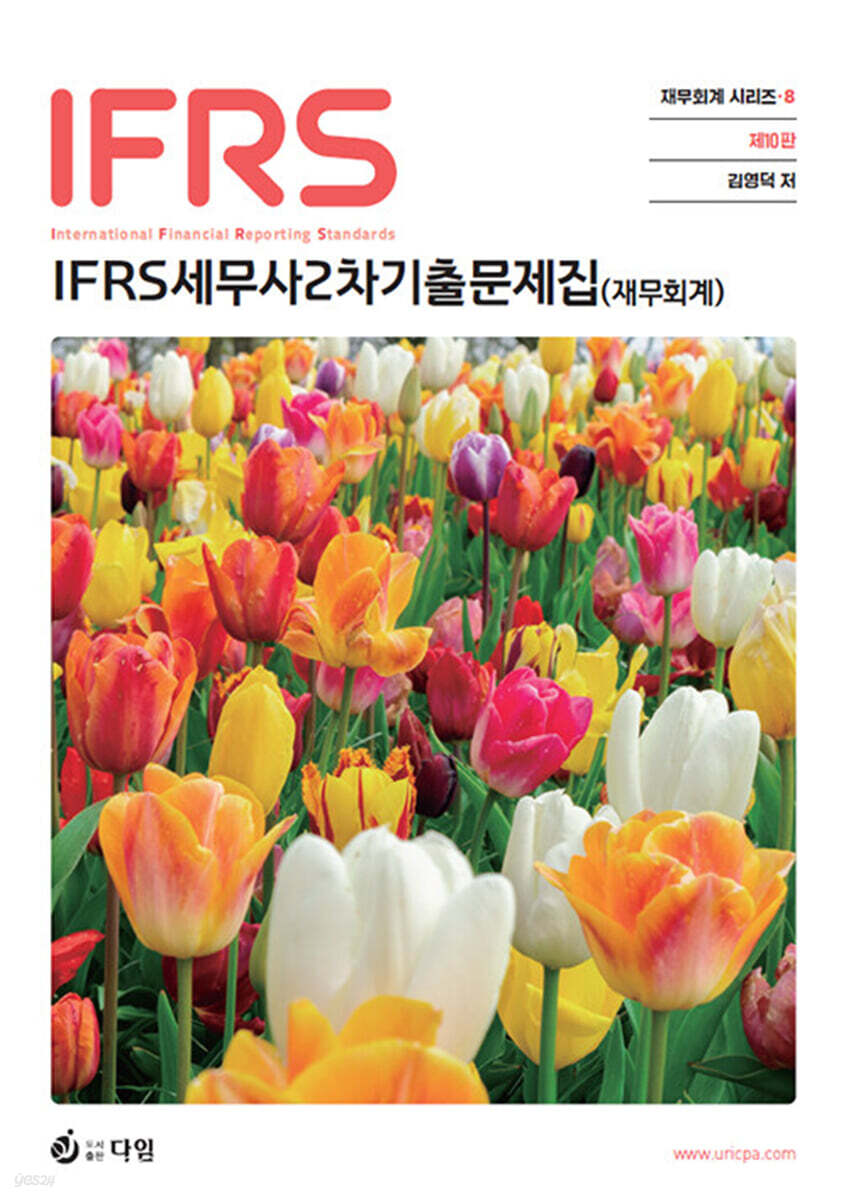 IFRS 세무사 2차 기출 문제집 (재무회계)