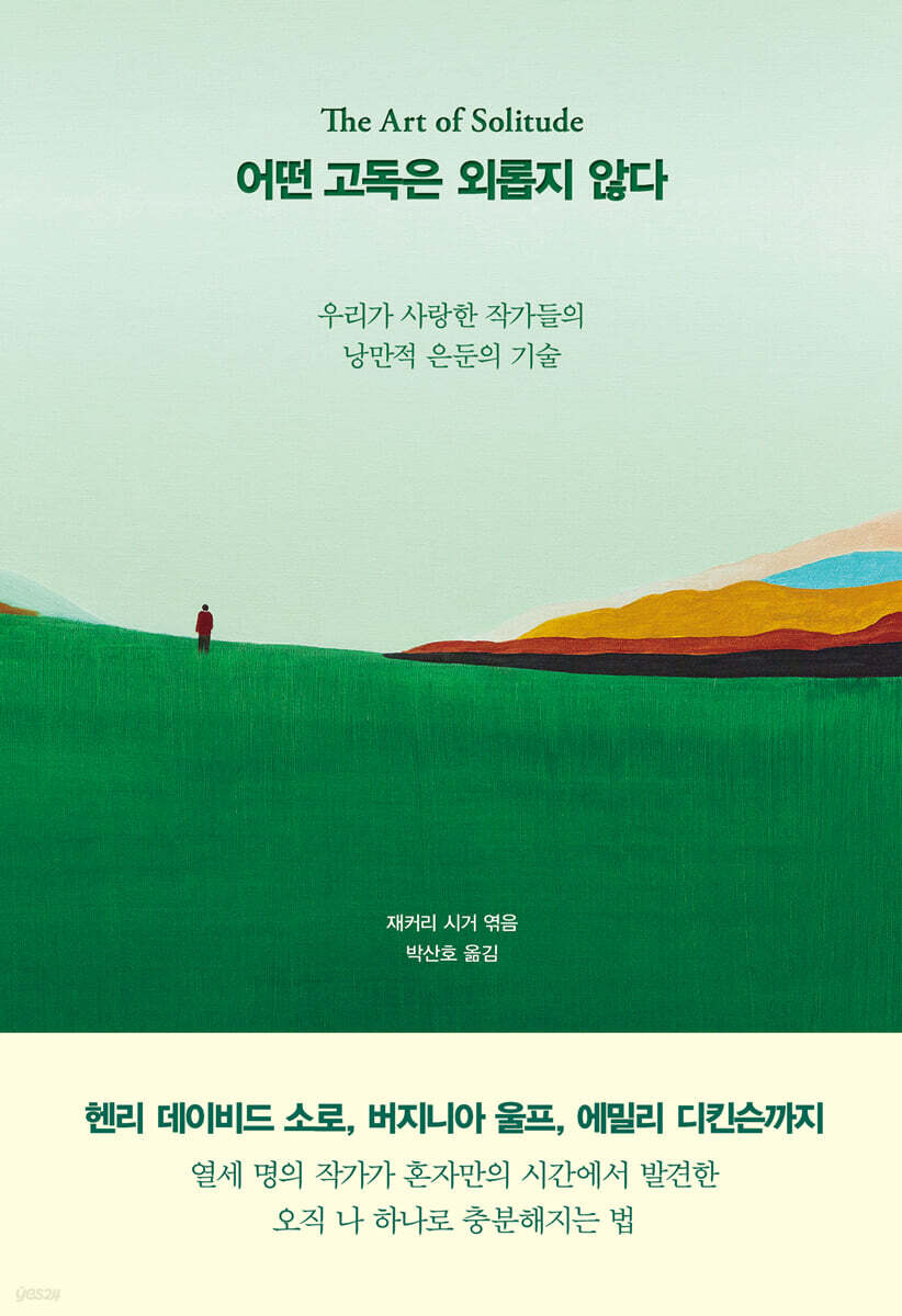 어떤 고독은 외롭지 않다