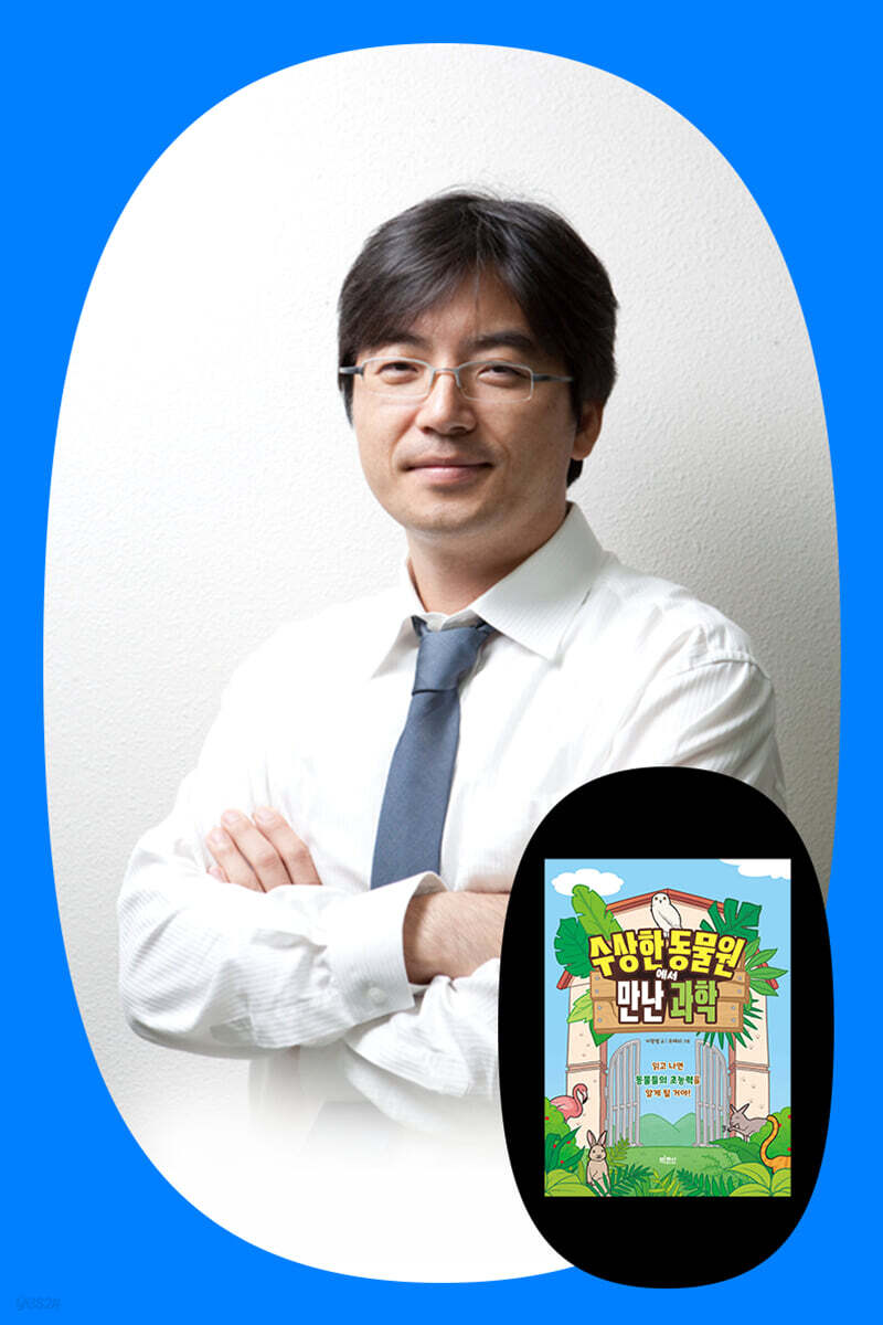 이광렬 교수와 함께 떠나는 수상한 동물원 탐험