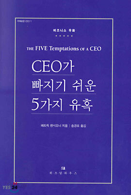CEO가 빠지기 쉬운 5가지 유혹