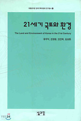 (대통령자문 정책기획위원회 연구총서 13) 21세기 국토와 환경