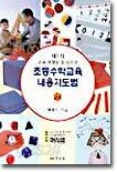 초등 수학교육 내용지도법