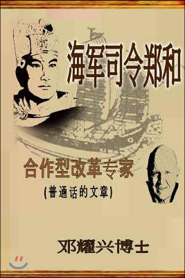 Admiral Zheng He: The Collaborative Transformational Expert (Mandarin Article)