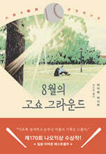 8월의 고쇼 그라운드