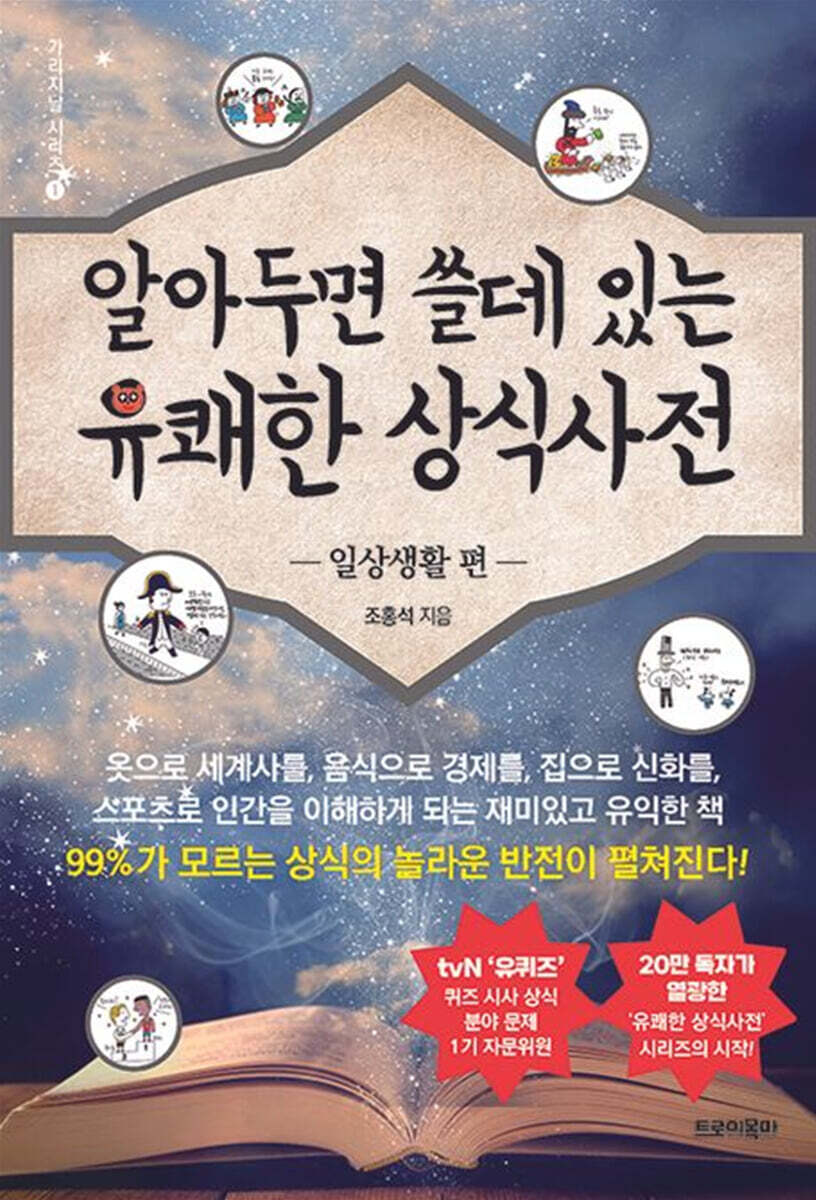 알아두면 쓸데 있는 유쾌한 상식사전 : 일상생활 편