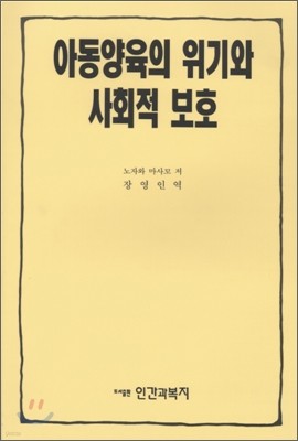 아동양육의 위기와 사회적 보호