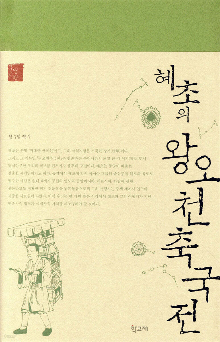 혜초의 왕오천축국전