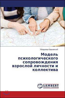 Model' psikhologicheskogo soprovozhdeniya vzrosloy lichnosti i kollektiva