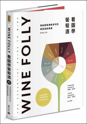 Wine Folly: The Essential Guide to Wine