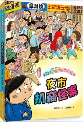 Little Detective from the Stars 5: The Strange Case of the Night Market Pickpocket