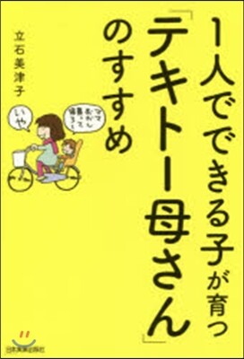 「テキト-母さん」のすすめ