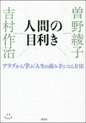 人間の目利き アラブから學ぶ「人生の讀み