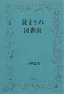 讀まされ圖書室