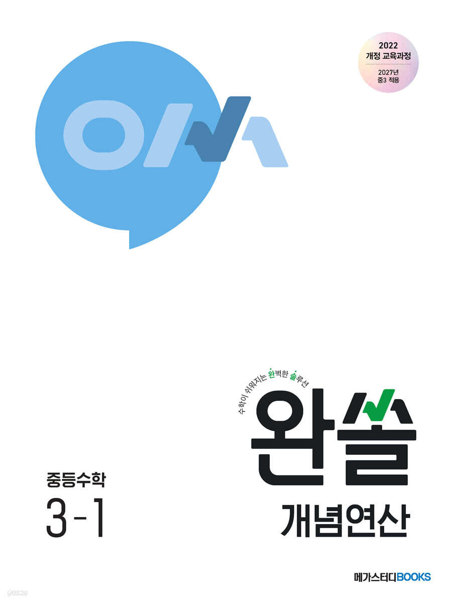 완쏠 개념연산 중등수학 3-1 