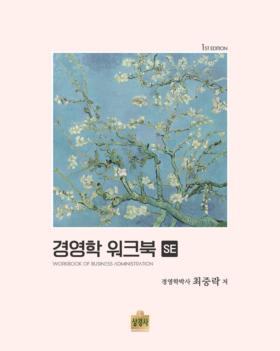 경영학 워크북 SE