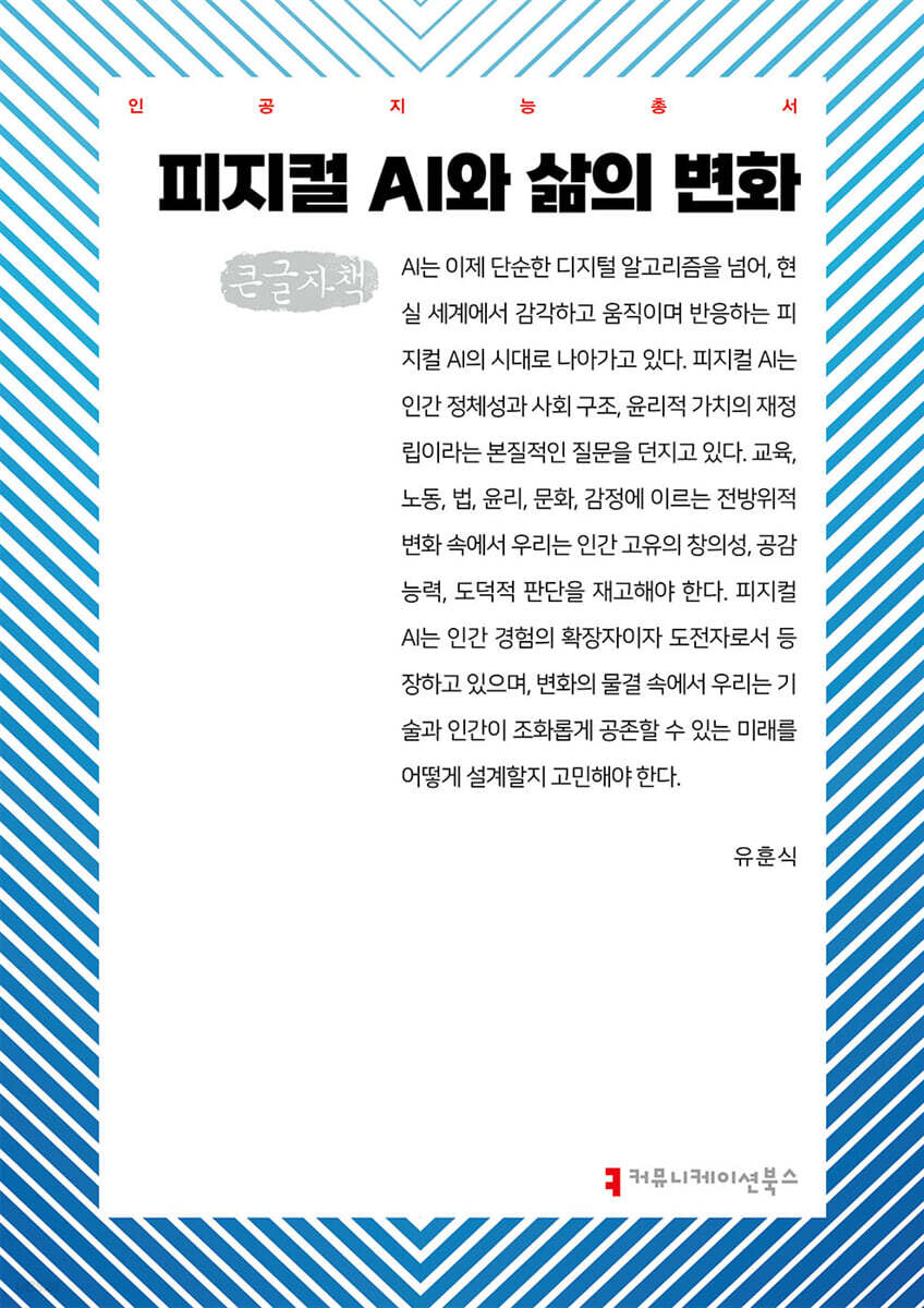 피지컬 AI와 삶의 변화 (큰글자책)