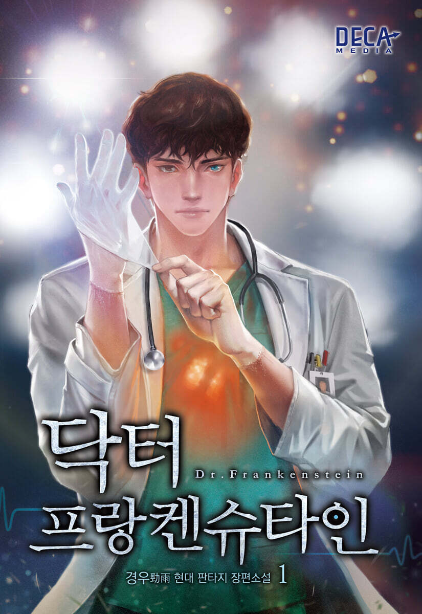 닥터 프랑켄슈타인 1