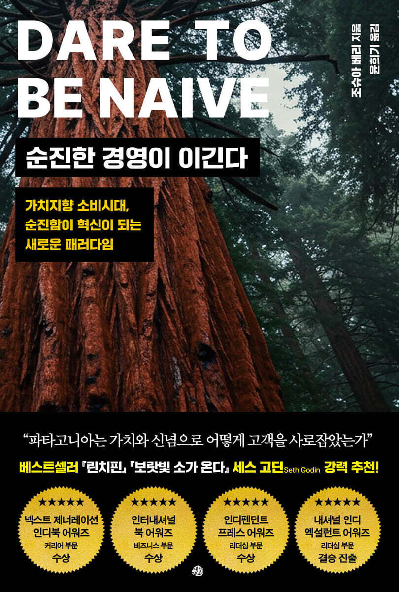 순진한 경영이 이긴다