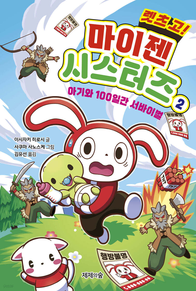 렛츠 고! 마이젠 시스터즈 2 : 아기와 100일간 서바이벌