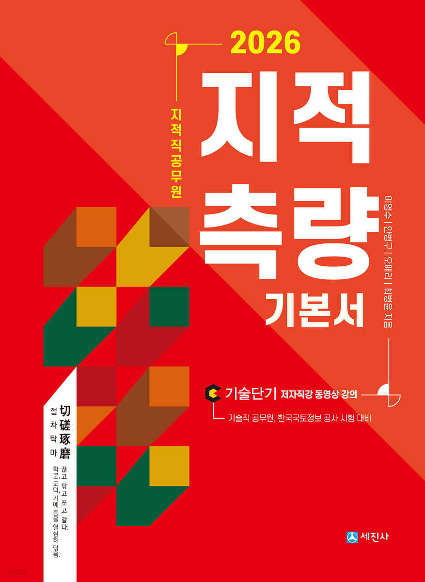 2026 지적직공무원 지적측량 기본서