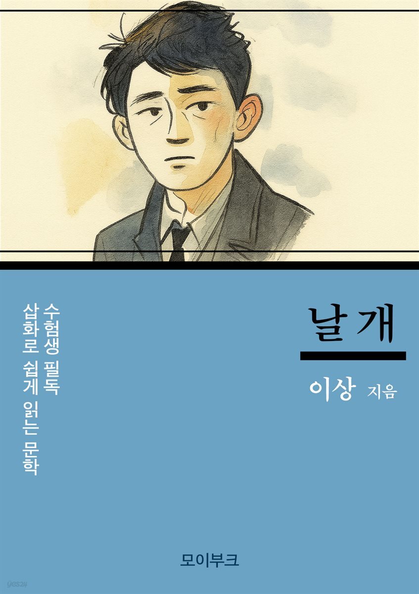 수험생 필독! 삽화로 쉽게 읽는 문학, 이상의 날개
