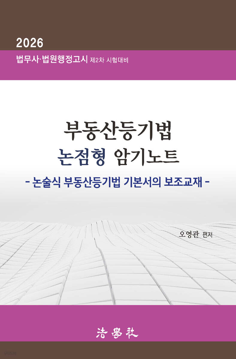 부동산등기법 논점형 암기노트
