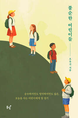 불순한 어린이들