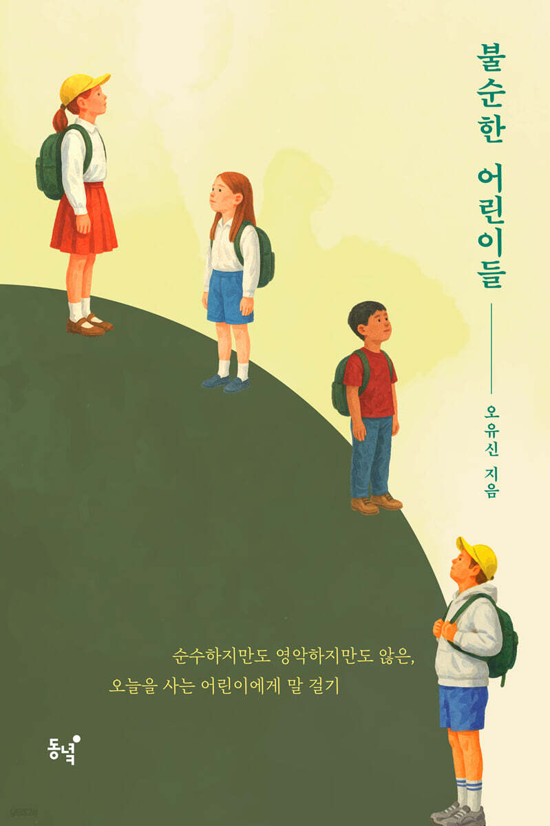 불순한 어린이들 
