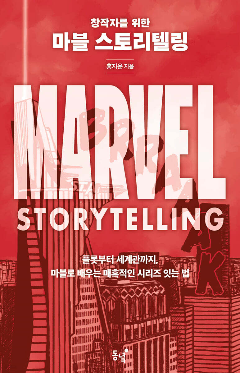 창작자를 위한 마블 스토리텔링 