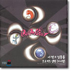 카니발 1집 - 그땐 그랬지 (이적+김동률 프로젝트 앨범)
