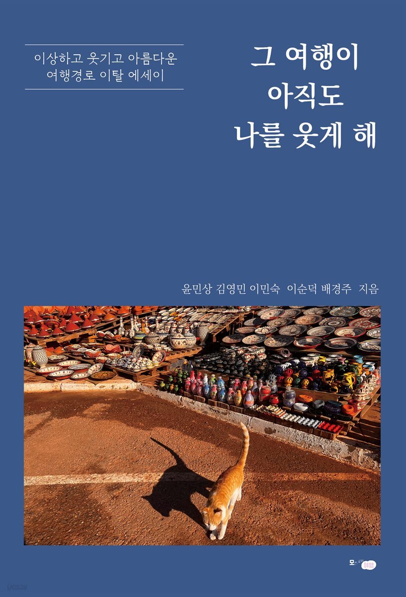 그 여행이 아직도 나를 웃게 해