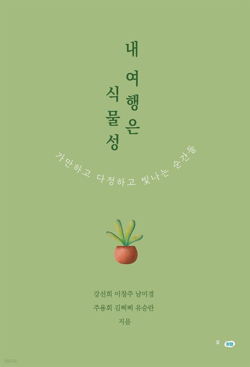 내 여행은 식물성