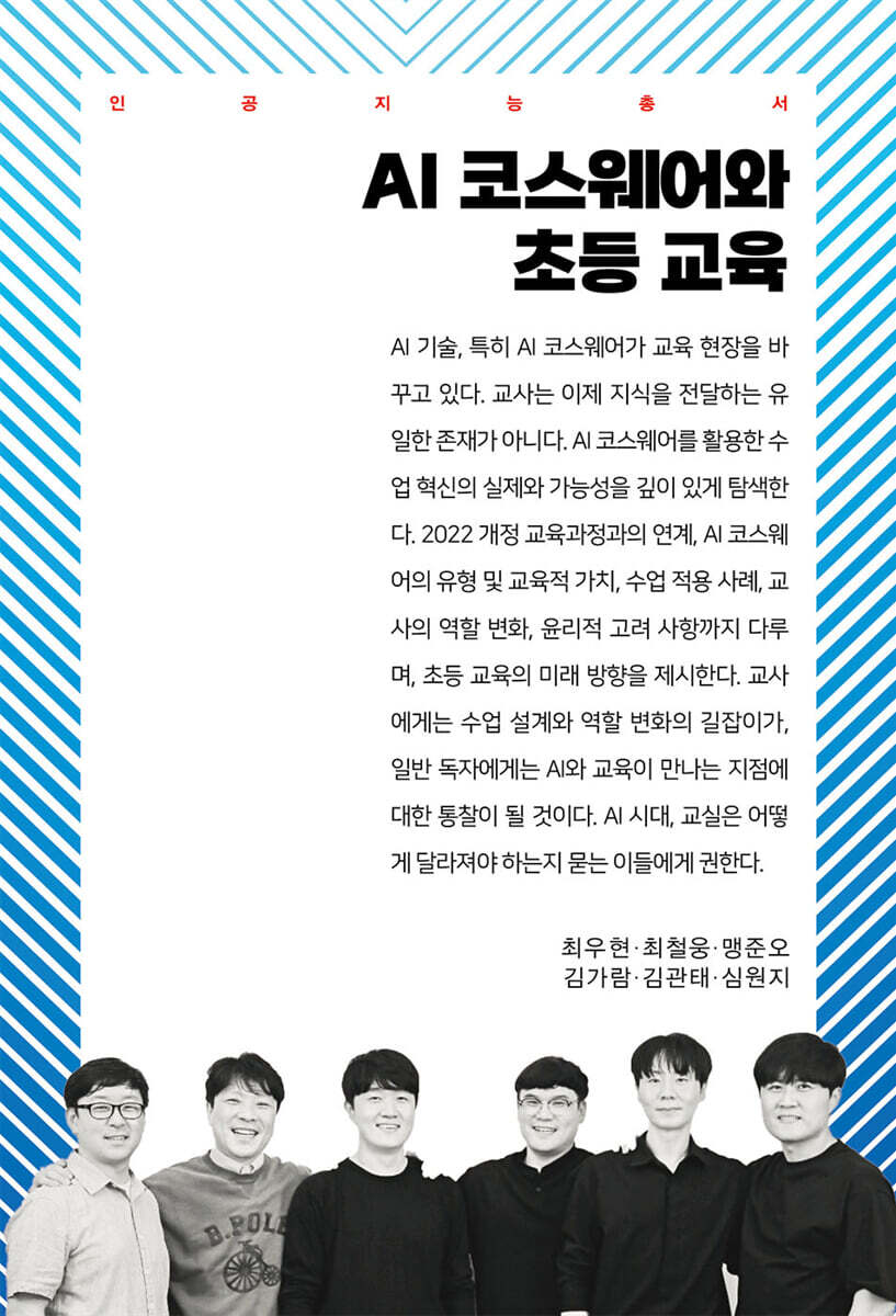 AI 코스웨어와 초등 교육