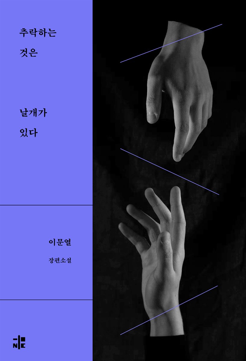 추락하는 것은 날개가 있다