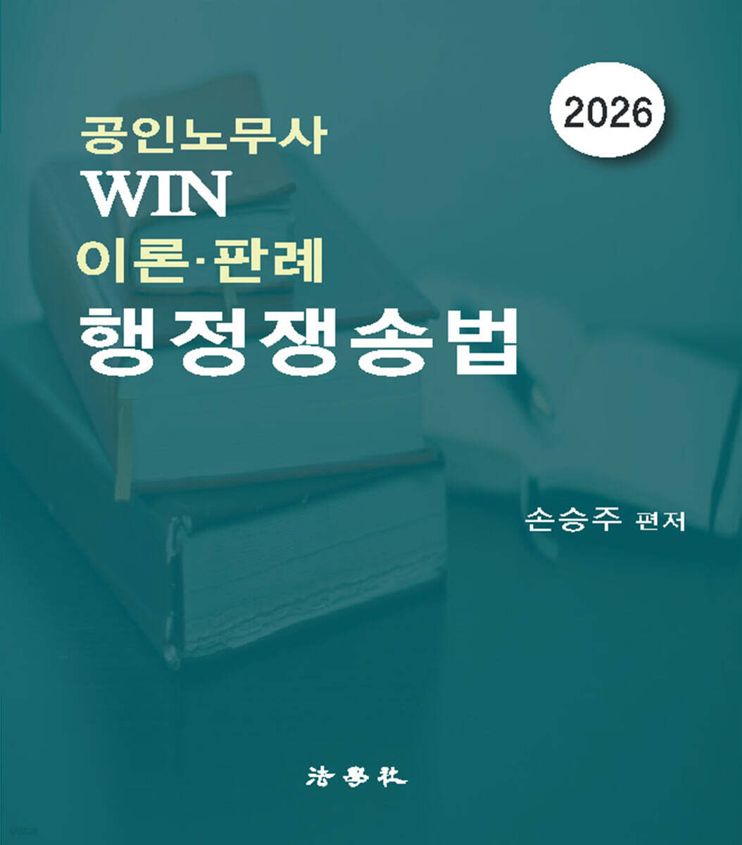 공인노무사 Win 이론·판례 행정쟁송법