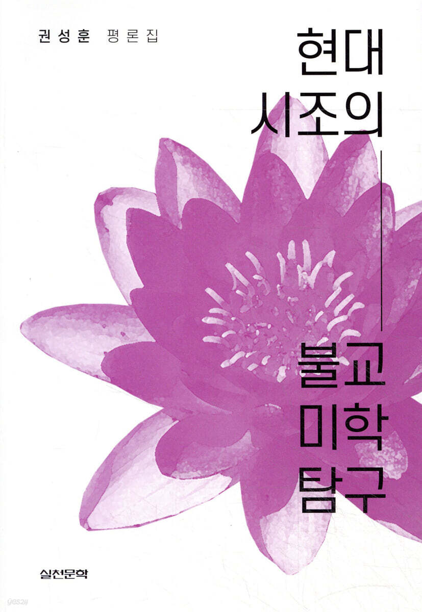 현대시조의 불교 미학 탐구