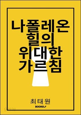 나폴레온 힐의 위대한 가르침