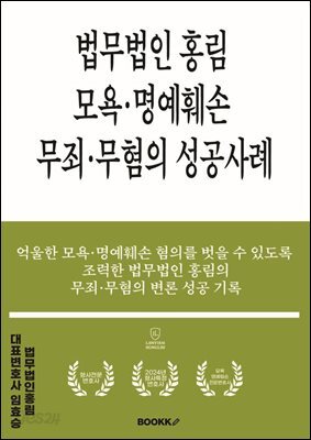법무법인 홍림 모욕·명예훼손 무죄·무혐의 성공사례