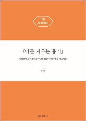 『나를 지우는 용기』