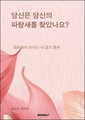 당신은 당신의 파랑새를 찾았나요