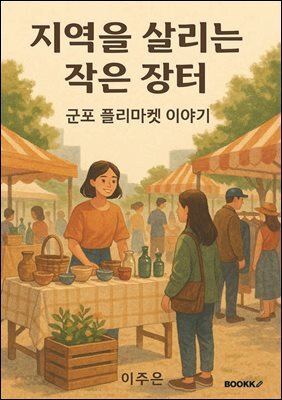 지역을 살리는 작은 장터