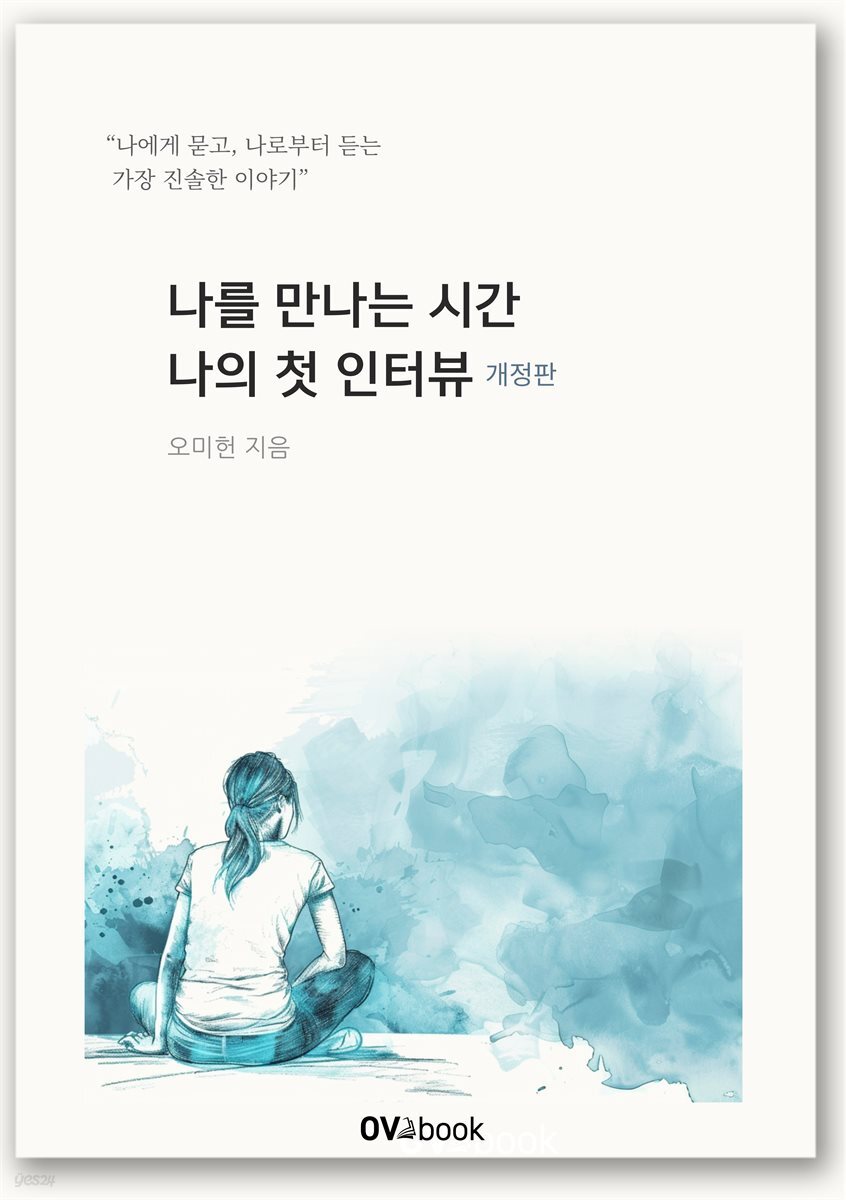 나를 만나는 시간 나의 첫 인터뷰[개정판]