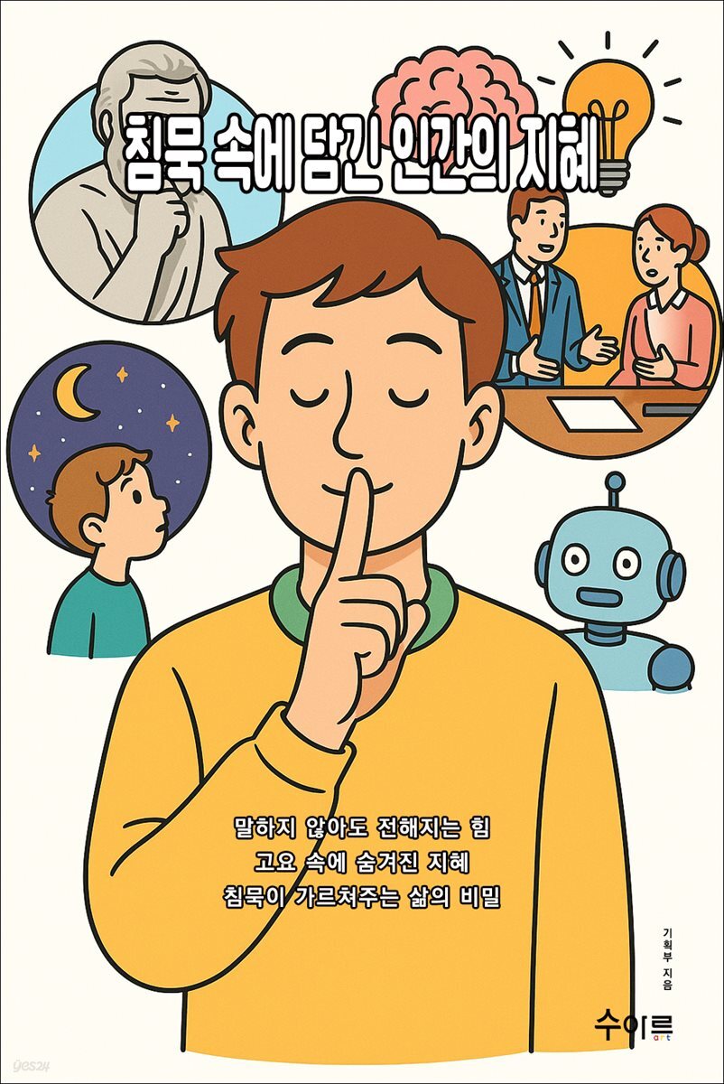 침묵 속에 담긴 인간의 지혜