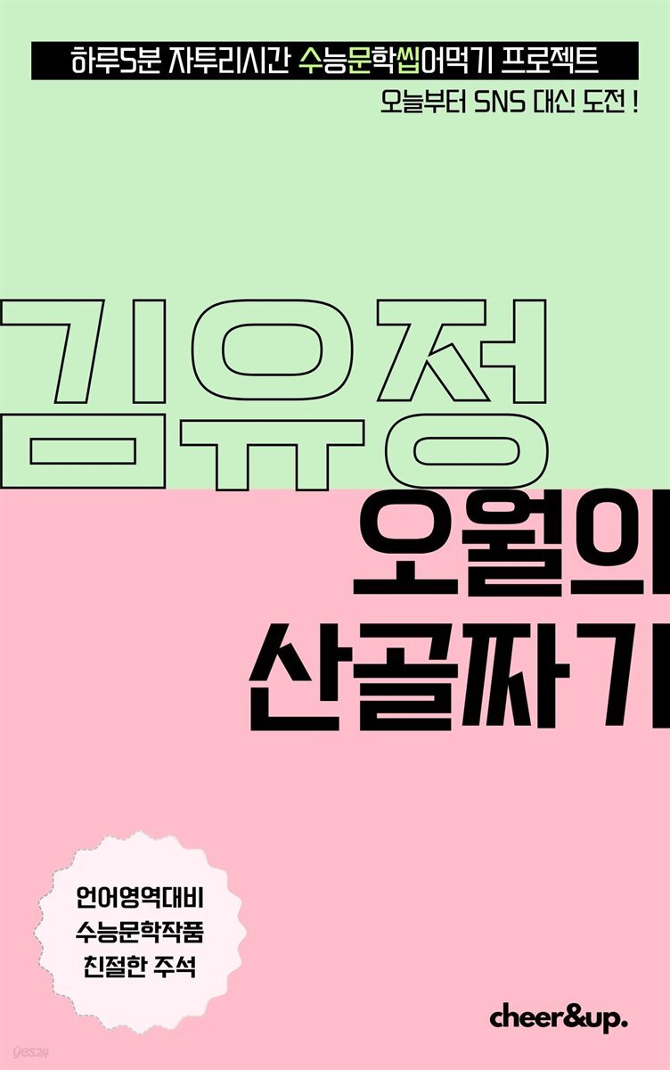 수문씹 수능 문학 김유정 오월의 산골짜기