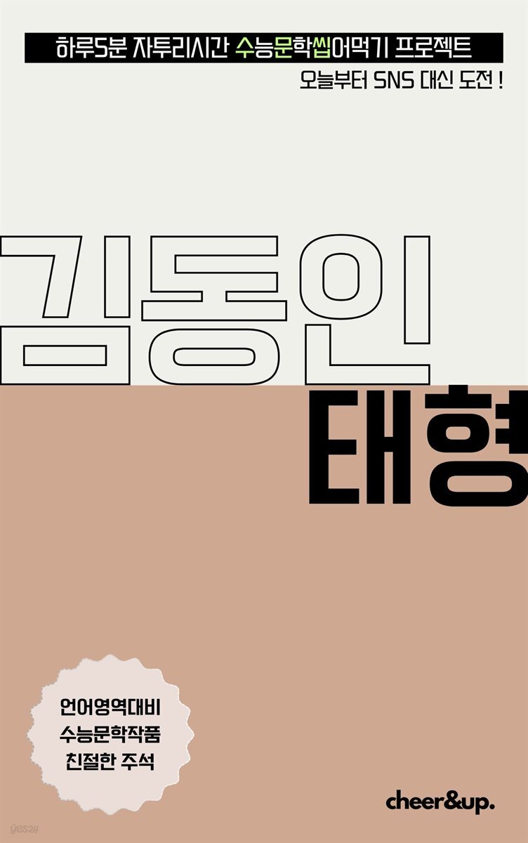 수문씹 수능 문학 김동인 태형